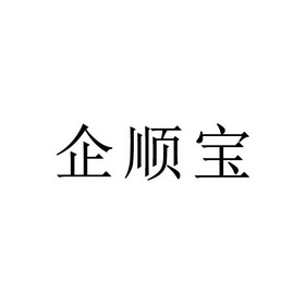 企顺宝