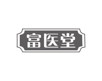 雷嘉兴商标富医堂（35类）商标转让流程及费用