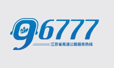 江苏省高速公路服务热线;96777;96777