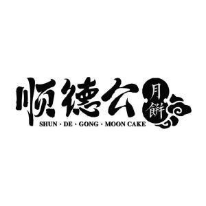 順德公 em>月餅 /em> shun de gong moon cake