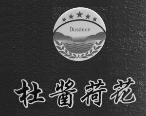 杜酱荷花 dusauce_注册号52973378_商标注册查询 天眼查