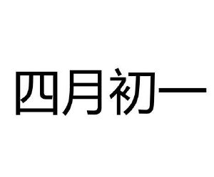 四月初一