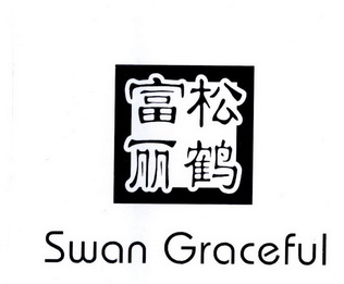 松鹤富丽 swan graceful