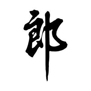 郎