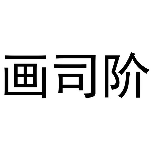 金华浙商商业有限公司商标画司阶（14类）商标转让费用多少？