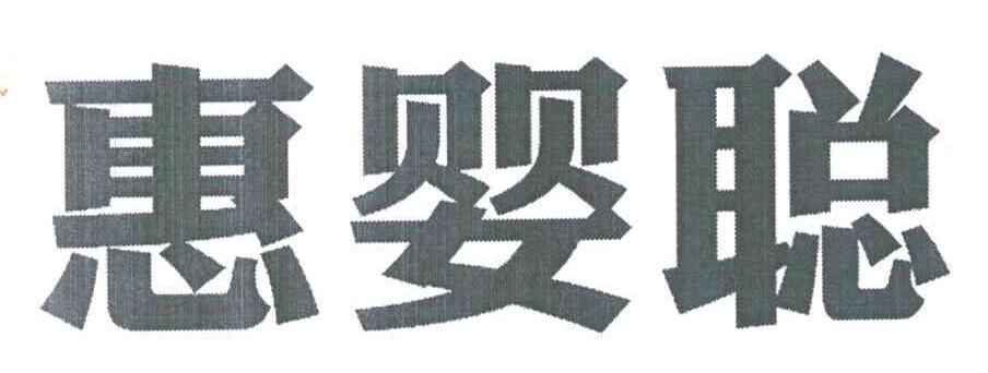解读母婴市场的最新趋势与惠佳贝的应对策略