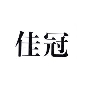 伽冠