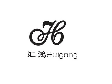 汇鸿huigong