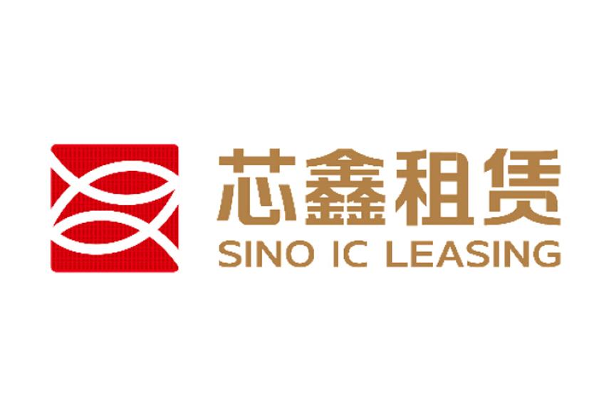 芯鑫租赁;sino ic leasing