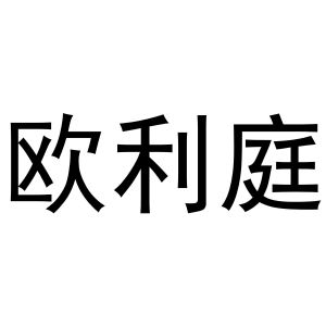 王玺凯商标欧利庭（21类）商标转让费用及联系方式