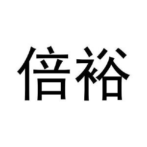 牛巧兰商标倍裕（29类）商标转让流程及费用