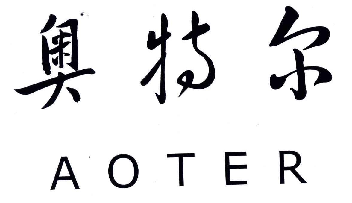 澳特尔logo图片