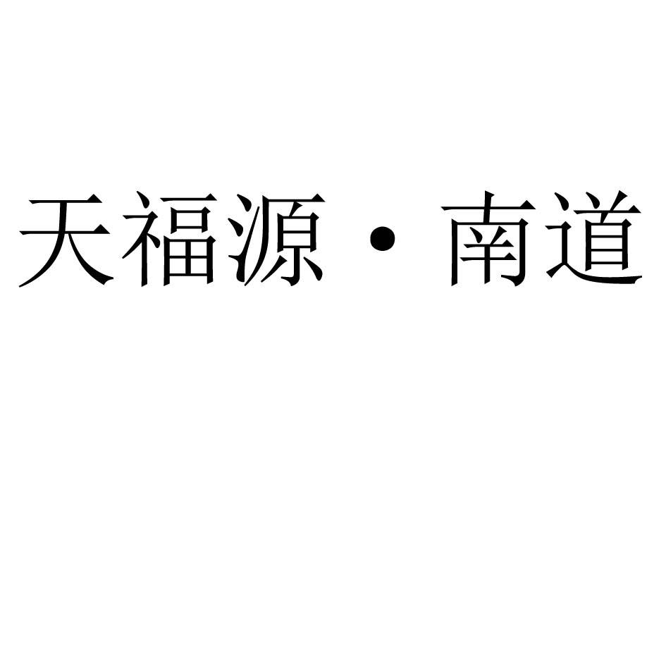 海南天福源茶业有限公司