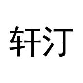 王富申商标轩汀（29类）商标转让费用多少？