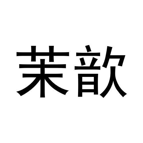 巴晶商标茉歆（35类）商标转让多少钱？
