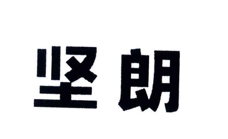 坚朗