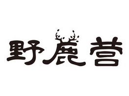 英国乔治八狐文化信息集团公司商标野鹿营（11类）商标转让流程及费用