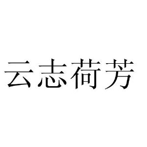 霸州市雲志商貿有限公司