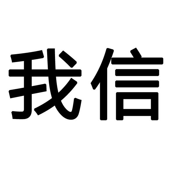 我信