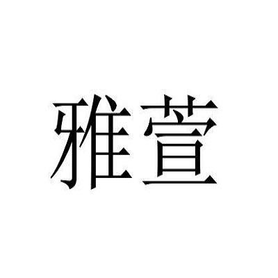 雅萱_注册号41346068_商标注册查询 - 天眼查
