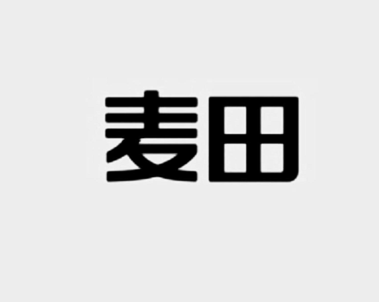 麦田_注册号8543001_商标注册查询 天眼查