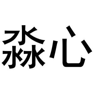 秦汉新城蝶梦百货店商标淼心（16类）商标转让费用多少？