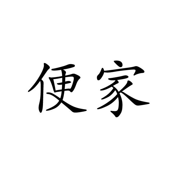 郑州梦康电子科技有限公司商标便家（41类）商标买卖平台报价，上哪个平台最省钱？