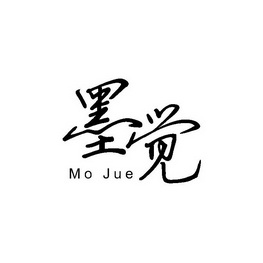 墨觉