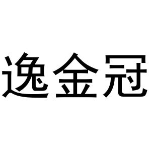 秦汉新城建若百货店商标逸金冠（03类）商标转让费用多少？