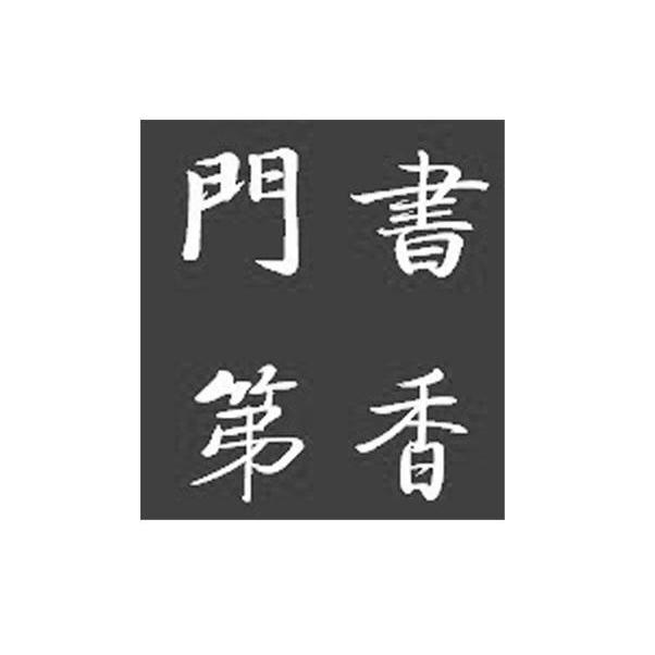 书香门第