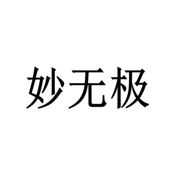 王林娜商标妙无极（28类）商标买卖平台报价，上哪个平台最省钱？