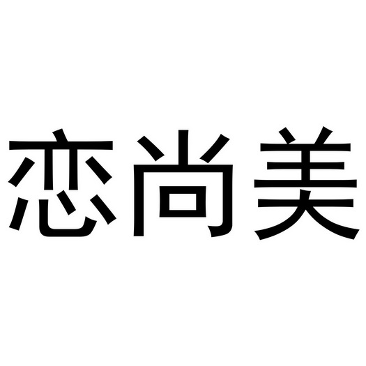 母海浪商标恋尚美（27类）商标转让多少钱？