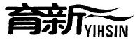 育新;yihsin