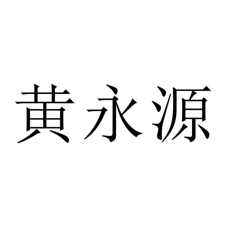 苏州黄永源化工有限公司