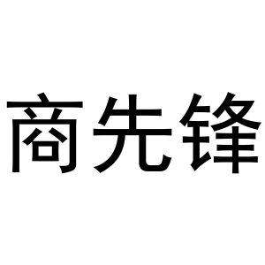 王建明商标商先锋（09类）商标转让流程及费用