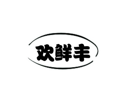 长沙帕格尼企业管理有限公司商标欢鲜丰（31类）商标转让多少钱？