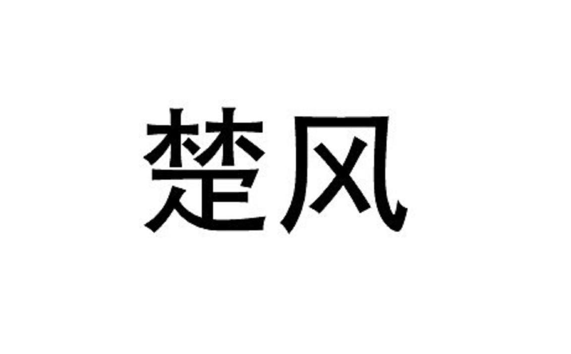 楚风