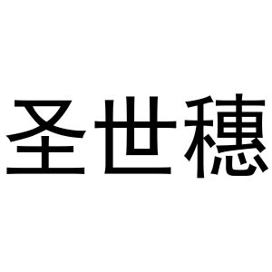 镇平县王军百货店商标圣世穗（30类）商标转让多少钱？