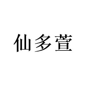 陈樟燊商标仙多萱（28类）商标转让多少钱？