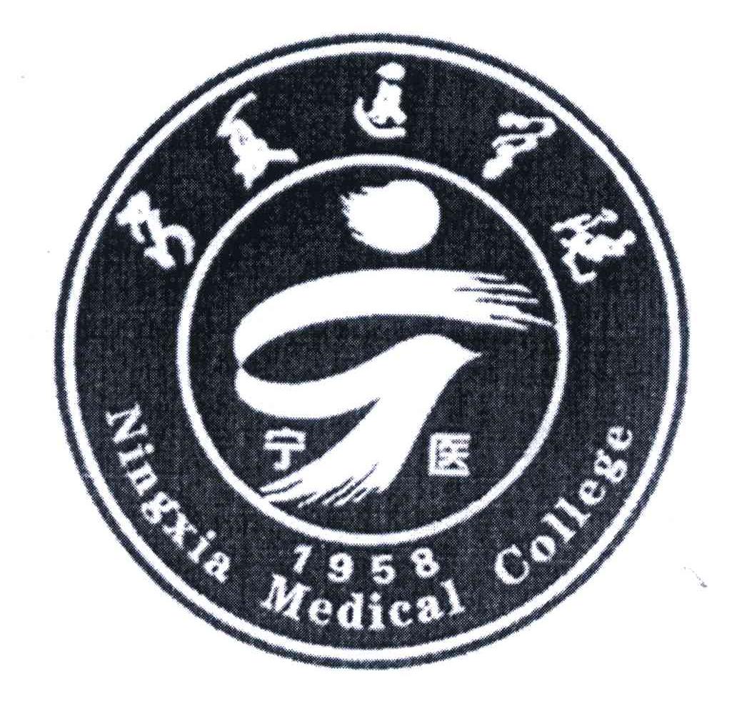 宁夏医学院;宁医;ningxia medical college;1958