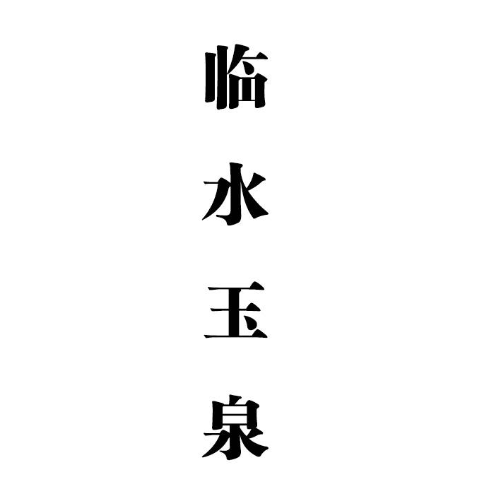 商标详情1 安徽省霍 安徽省霍邱县临水镇玉泉酒业有限公司 2020-11-30