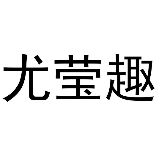 深圳市凯创家居有限公司商标尤莹趣（19类）商标转让费用及联系方式
