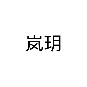 岚玥