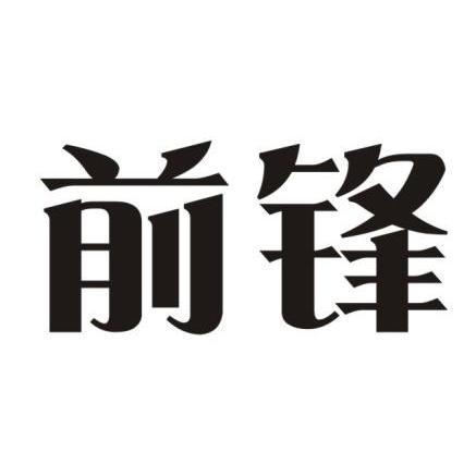 前锋