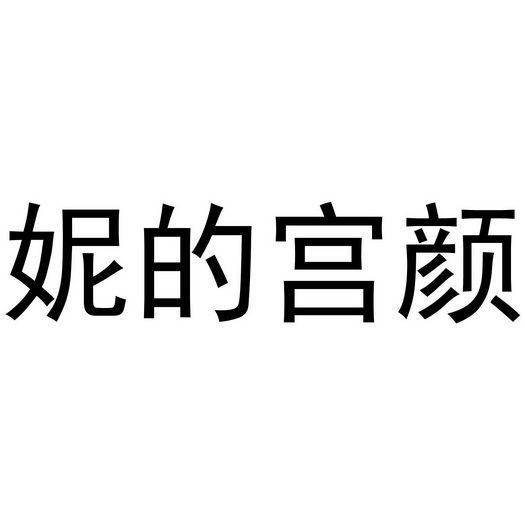 芜湖兰梦庭服装贸易有限公司商标妮的宫颜（35类）商标买卖平台报价，上哪个平台最省钱？
