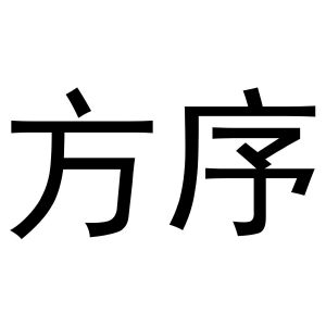 河南暖丫网络科技有限公司商标方序（28类）商标转让流程及费用