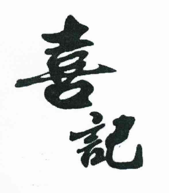 廖什么传成语_成语故事简笔画(2)
