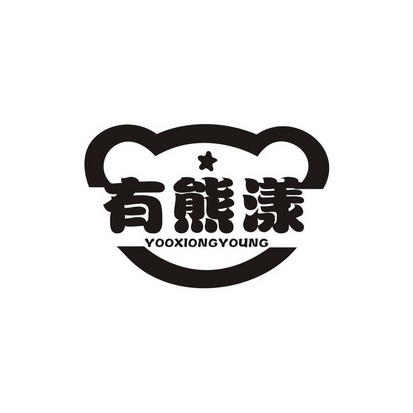 赖文芳商标有熊漾 YOOXIONGYOUNG（35类）商标转让费用多少？