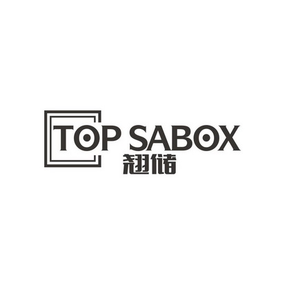 吴介成商标翘储 TOP SABOX（35类）商标转让费用多少？