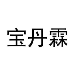 刘振远商标宝丹霖（29类）商标转让多少钱？